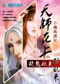 天师夫君很腹黑全文