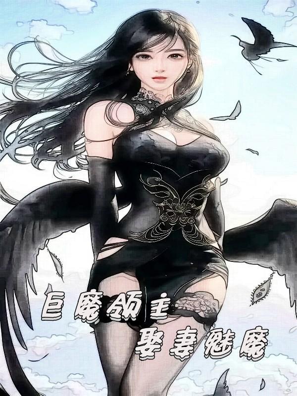 巨魔领主娶妻魅魔作者简介