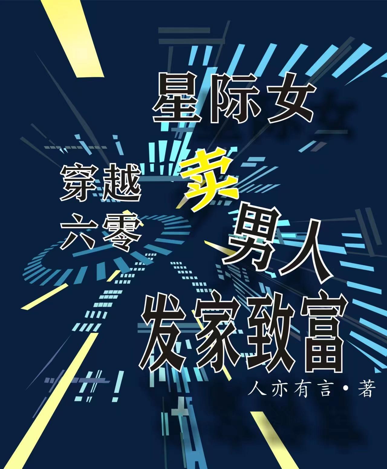 六零高级军官暗地里是科研大佬 人亦有言