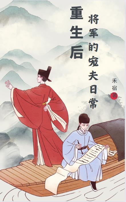 重生后将军宠上天