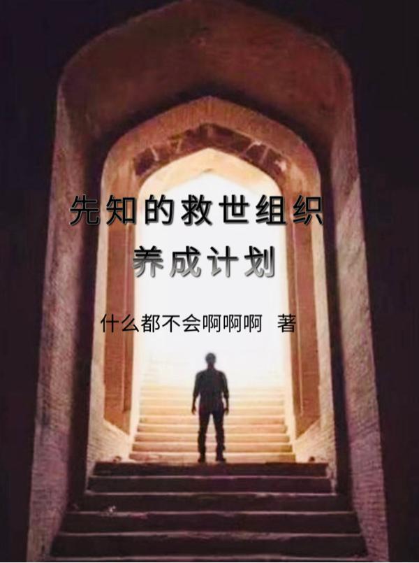 我在救世组织当先知