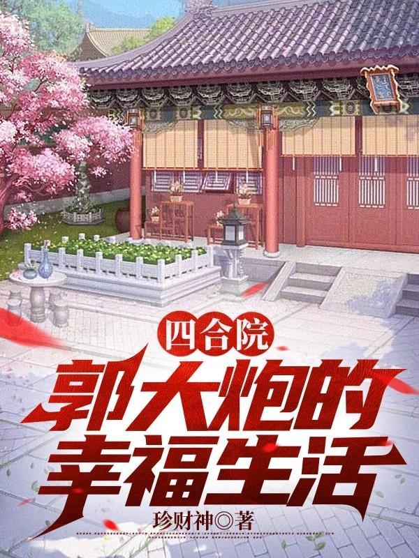 郭大炮的幸福生活 珍财神