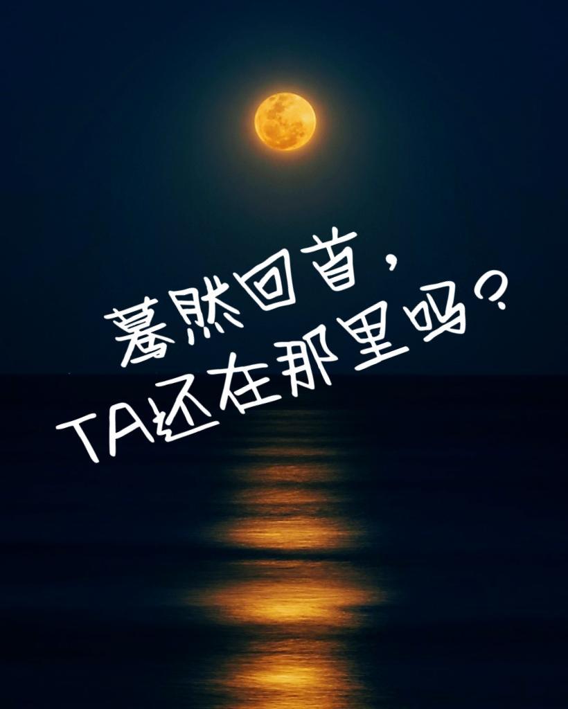 蓦然回首 TA还在哪里吗