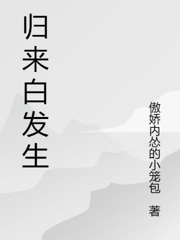 归来的白月光知乎