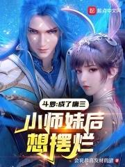 斗罗大陆之我成了唐三他姐