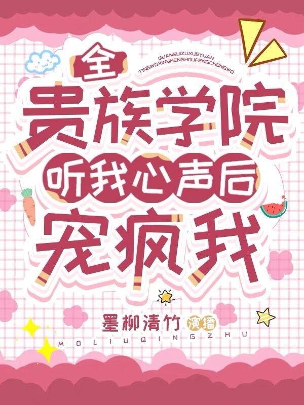 全贵族学院听我心声后宠疯我番茄