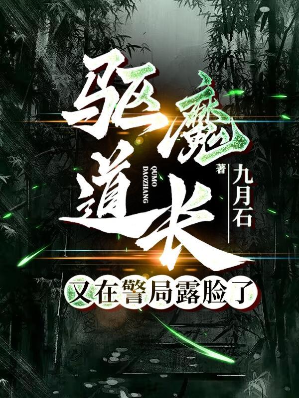 驱魔道长后续