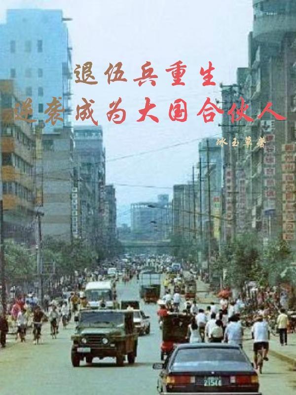 退役兵王回归都市是什么