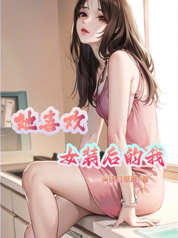 喜欢女生的女装大佬