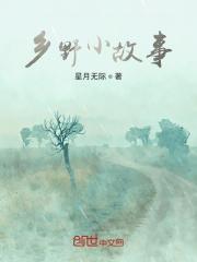 乡野故事野猪坪532集