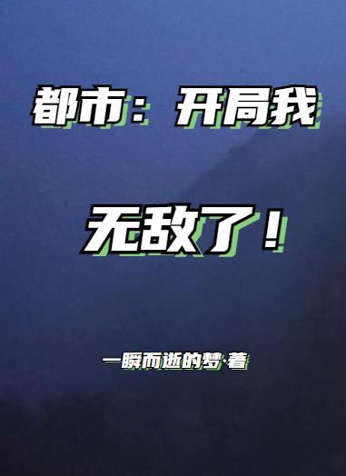 都市开局补签20年