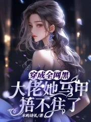 穿成全网黑后 她成了手机app