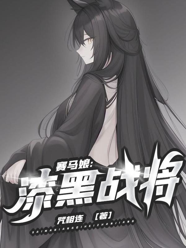 赛马娘官方立绘