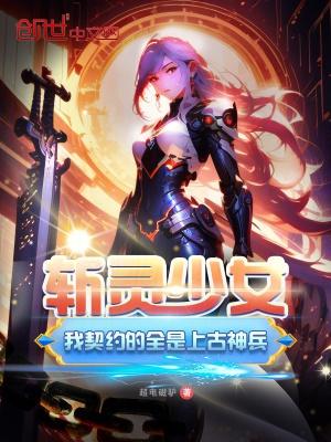 斩灵少女我契约的全是上古神兵免费观看