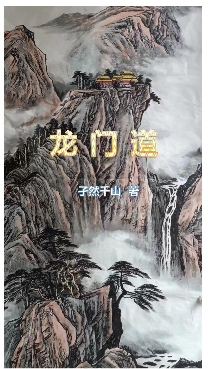 龙门道教谁创的