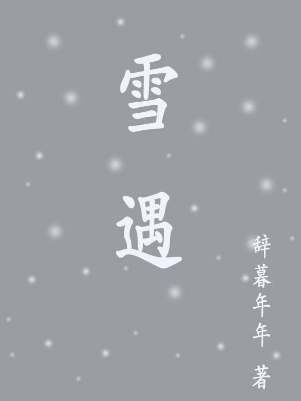 雪遇野春兔几白免费阅读