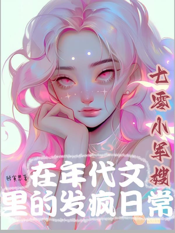 七零小军嫂在年代文里的发疯日常女生研究所