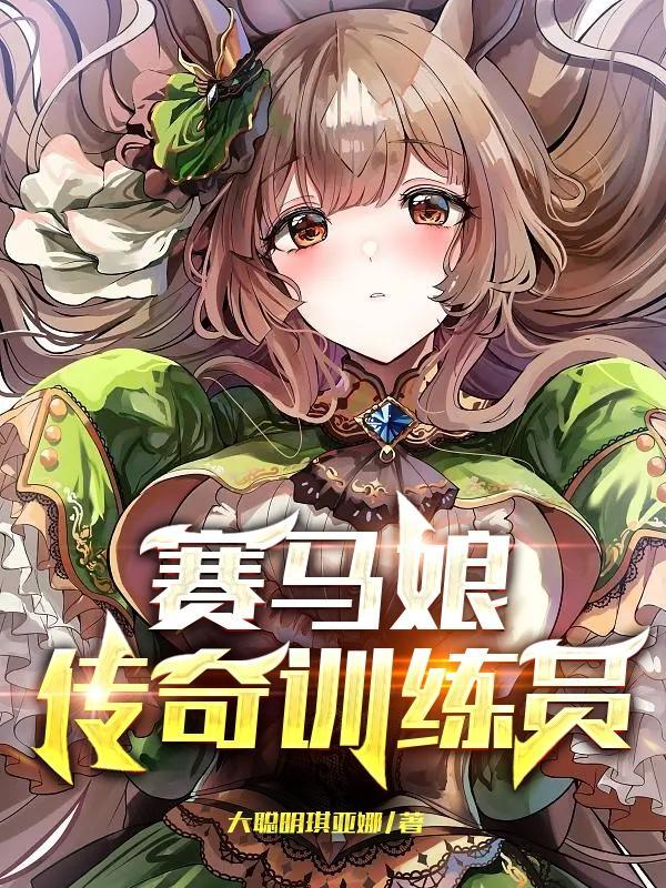 赛马娘游戏训练时的debuff