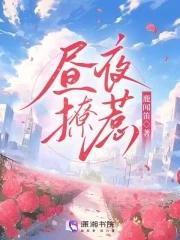 昼夜连绵漫画免费阅读下拉式快看