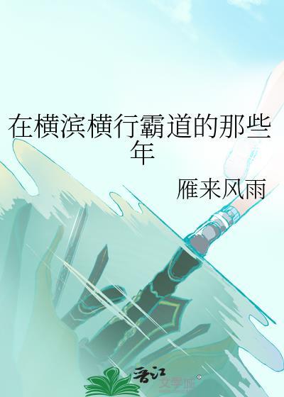 在横滨当爸爸的日子[综