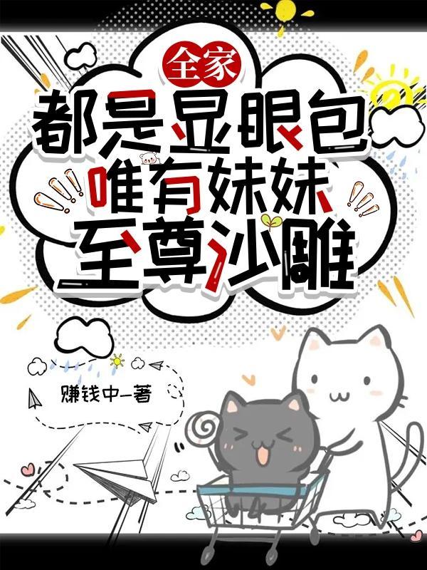 全家都是妹控团宠的漫画