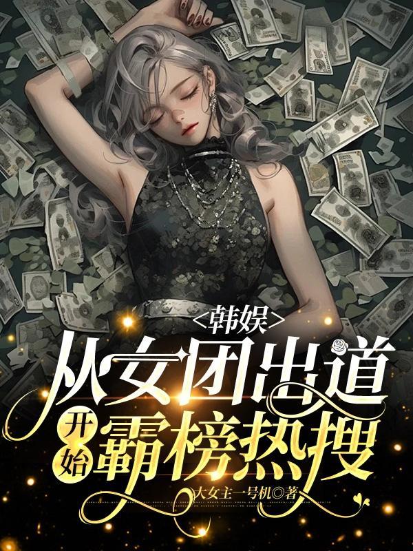 娱乐女团从创造营2020开始最新章节列表