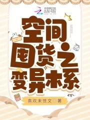 空间囤货之变异木系免费阅读