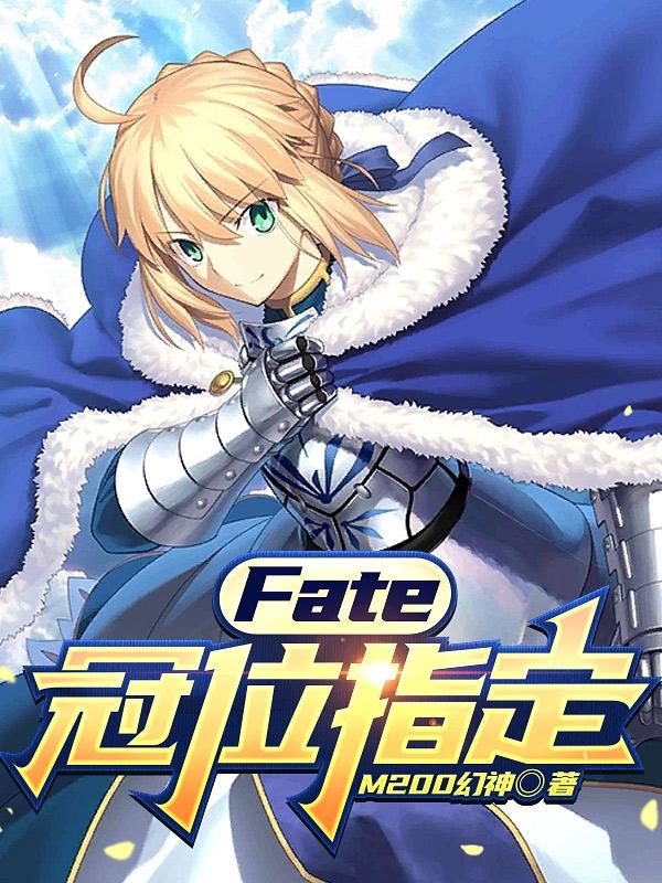 fate冠位指定动漫在线观看