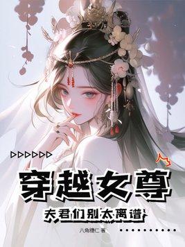 穿越女尊夫君大人