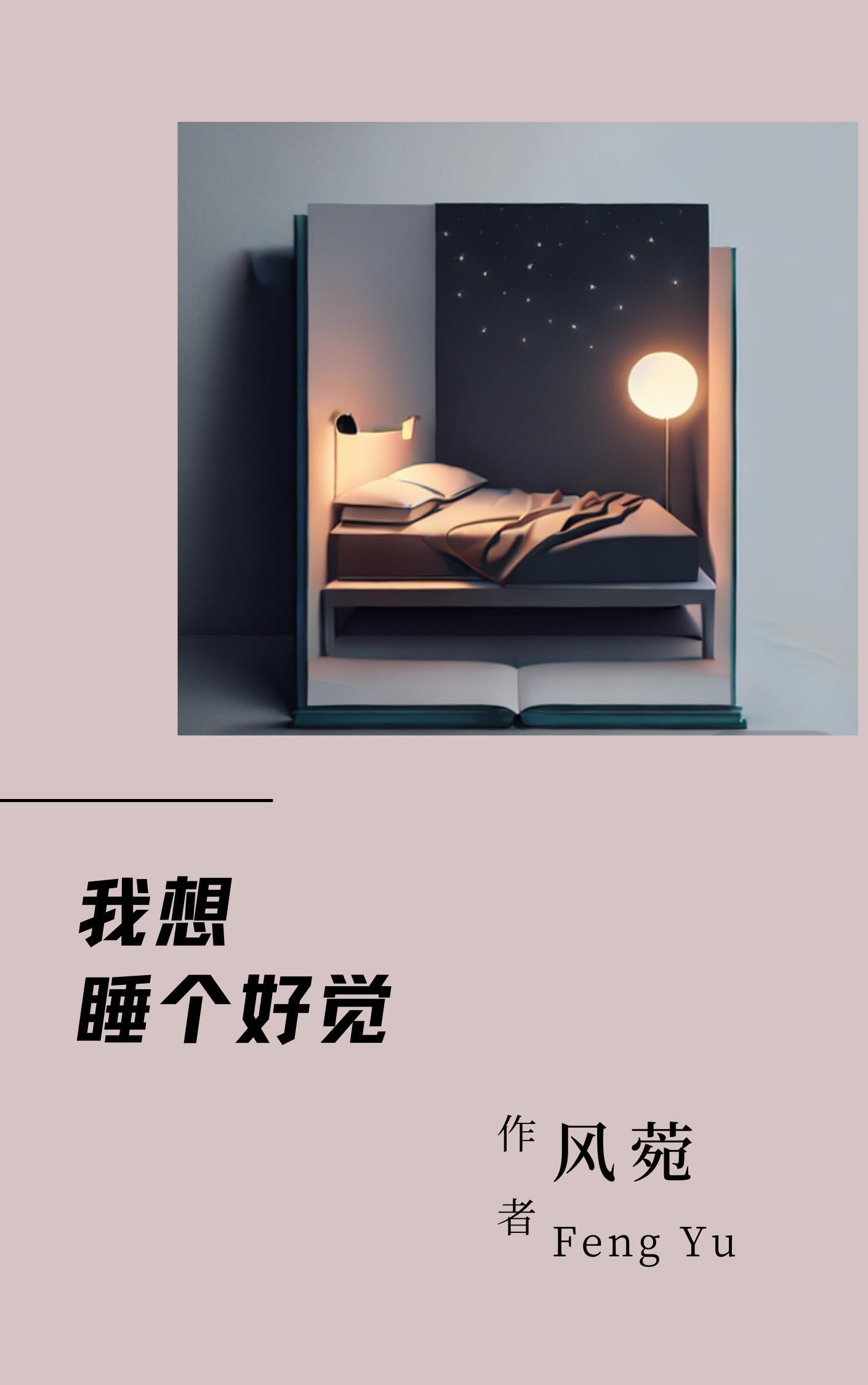 我想睡个好觉浓缩睡眠法