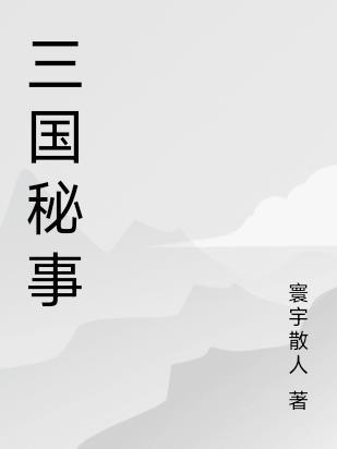 三国秘闻演员表