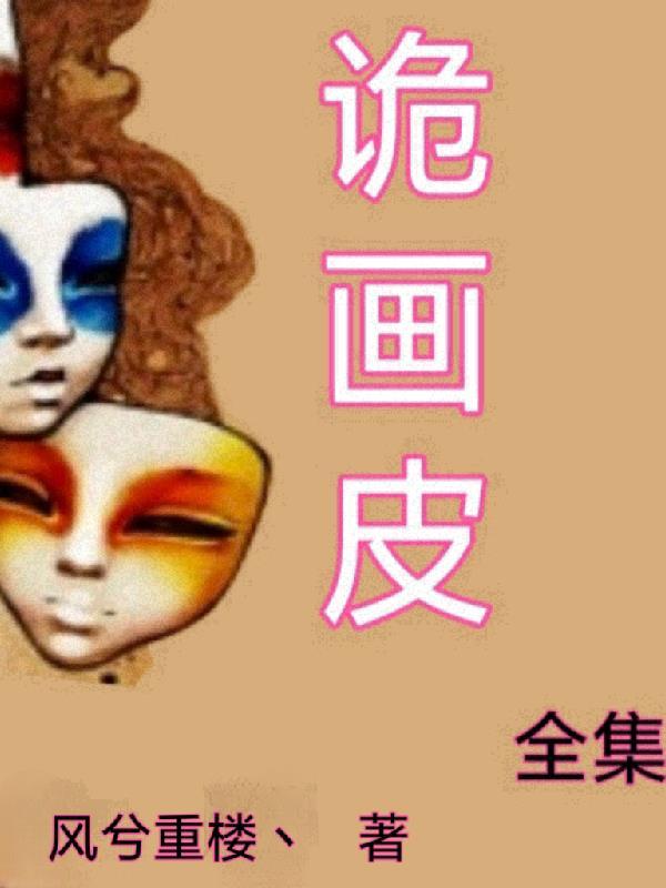 麒麟画皮全集