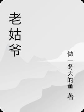 老姑爷的哥哥叫什么