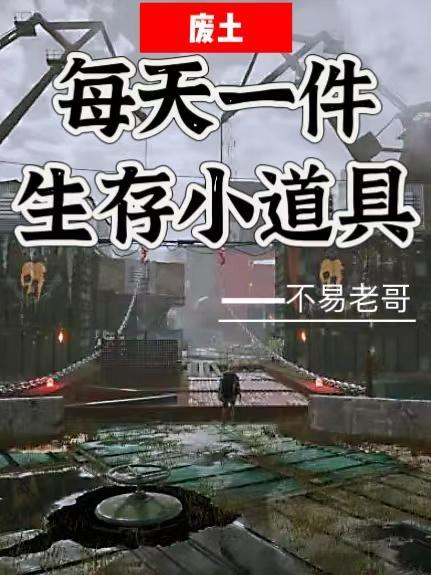 废土每天一件生存小道具