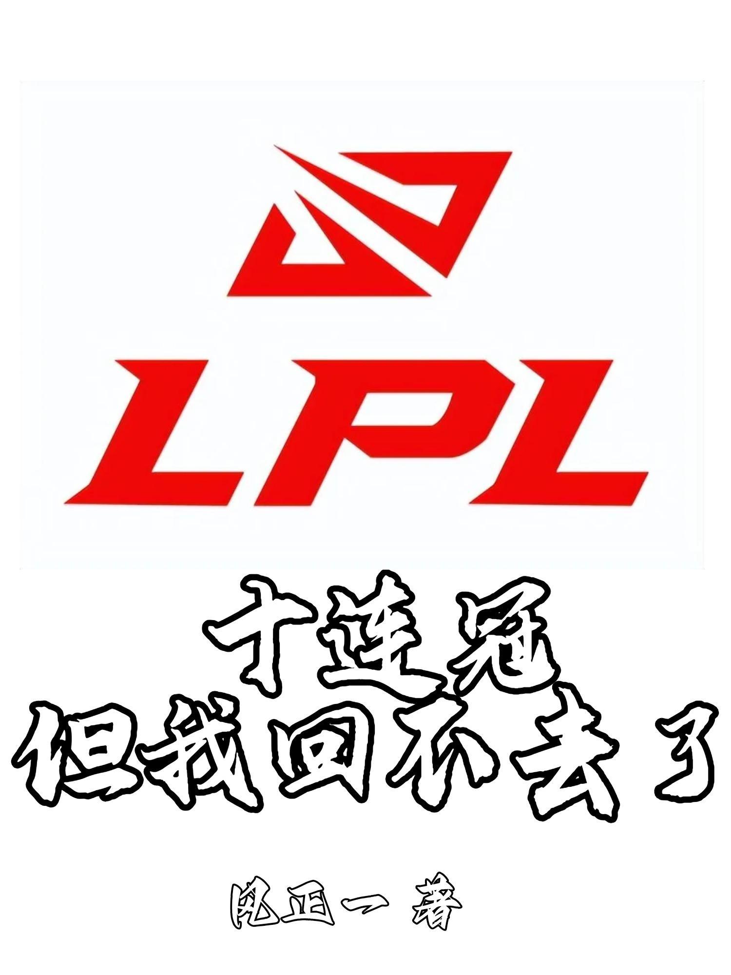 lpl连打十场比赛