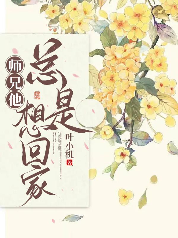 师兄总想再补救一下