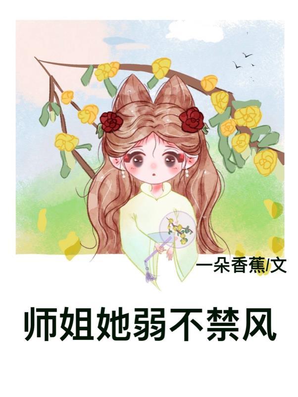 师姐我太弱了