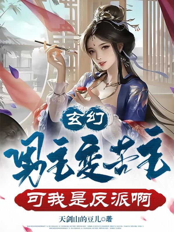 男主变女生的玄幻