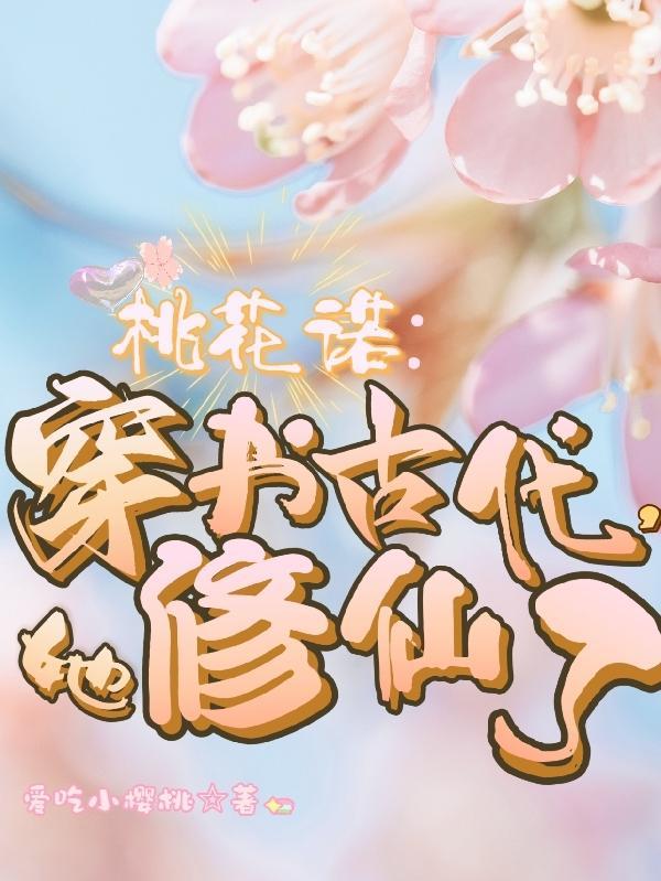 女主角叫桃花的穿书文