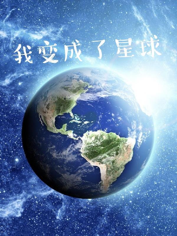 我变成了一个星球的作文400字