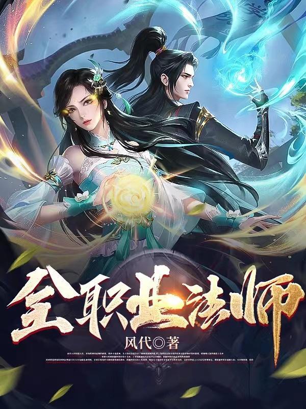 全职业法师欲魔降临