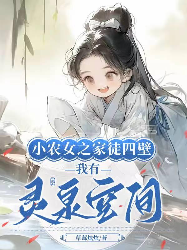 小农女有旺夫命