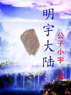 明宇百度百科