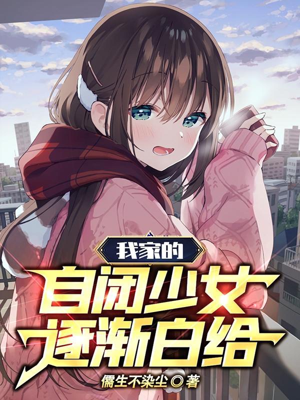 我家的自闭少女逐渐白给在哪个