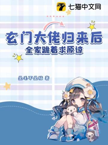 玄门大佬退休后格格党