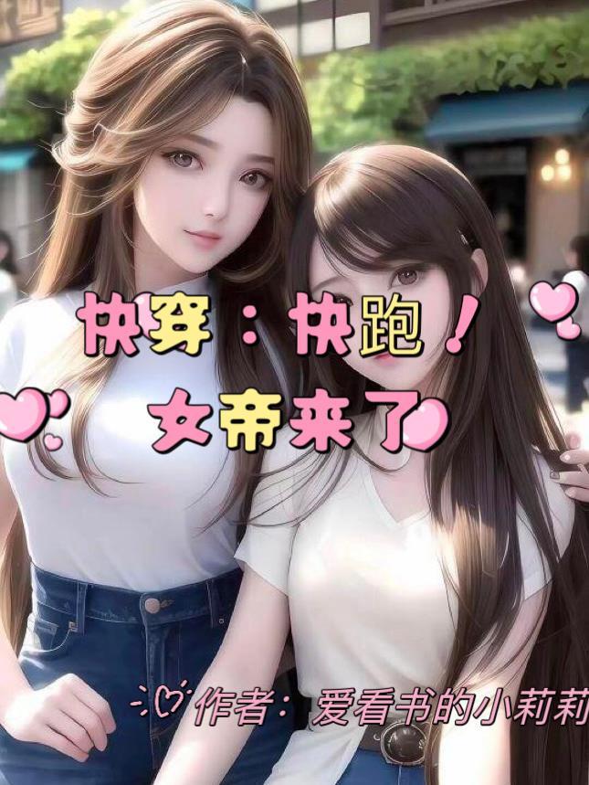 快穿女帝驾到强势撩无防盗