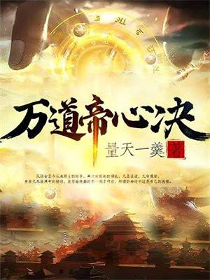 万道帝师完整免费版