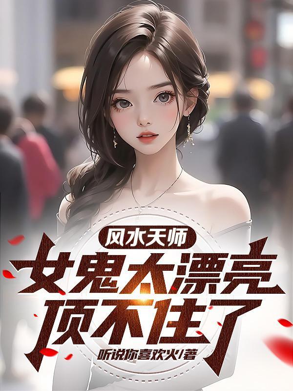 风水天师女鬼太漂亮