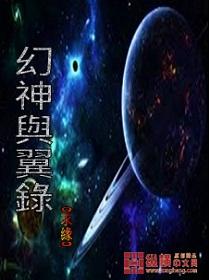 异界幻神录