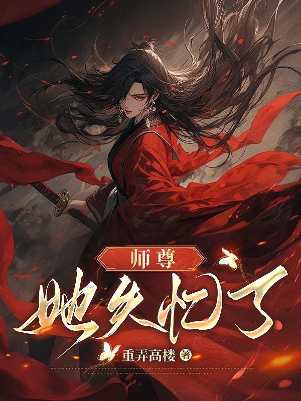 师尊好像失忆了介绍